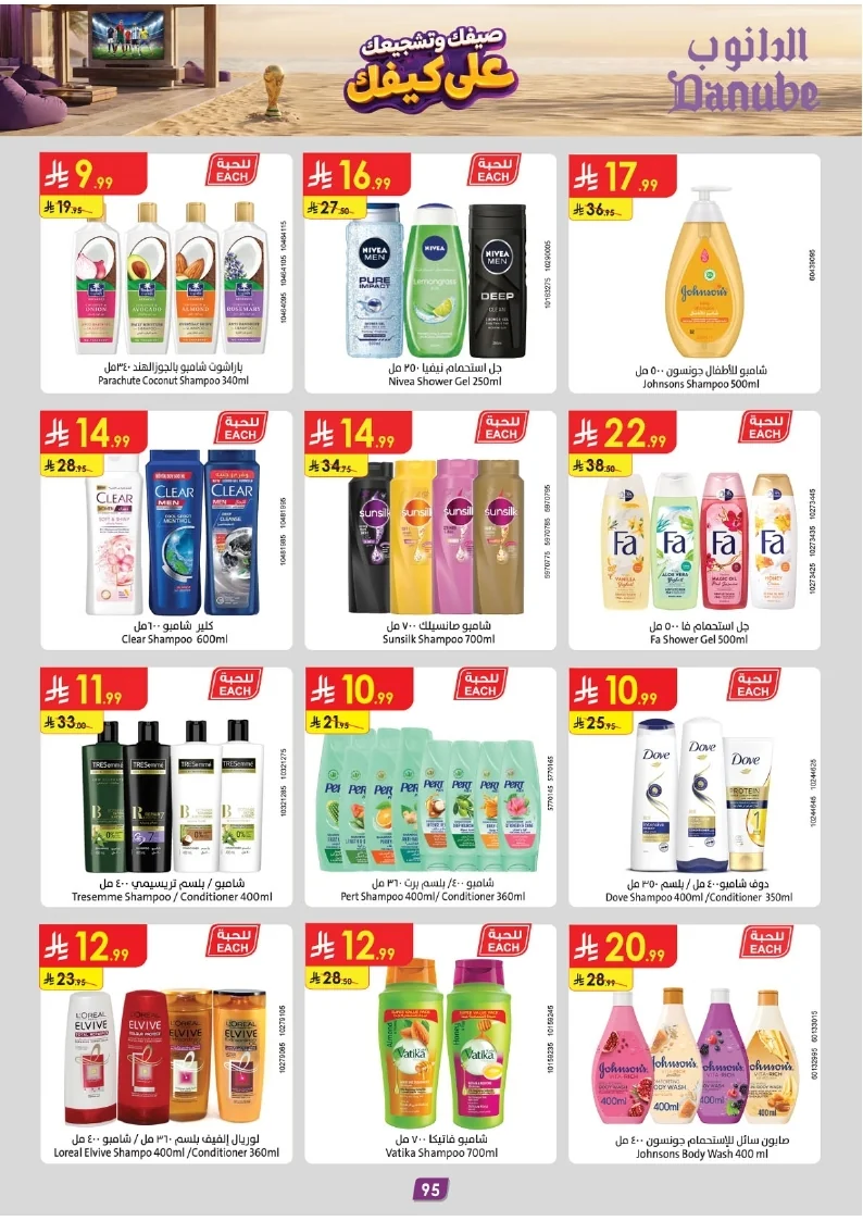86e038d448e871a2b9c23a81f4732cdd (1) page 095 عروض الدانوب خميس مشيط الاربعاء 16 محرم 1448هـ صيفك و تشجيعك علي كيفك